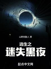 黑夜逃生电影