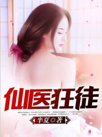 仙医狂少完整版