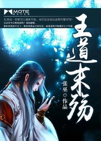 王道最新章节更新