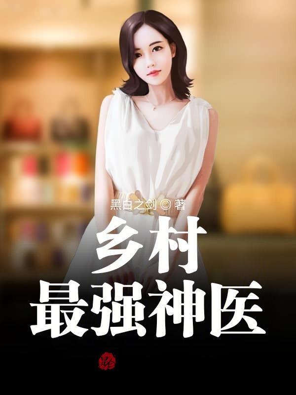 乡村最强小神医免费阅读