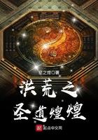 洪荒之圣道煌煌女主是谁