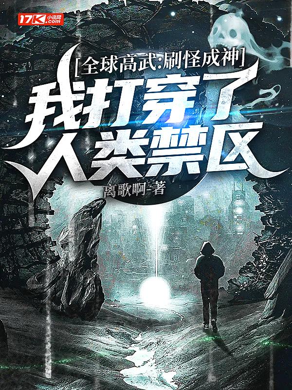我打穿了人类禁区 有女主吗?