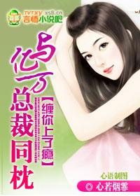 亿万总裁缠上我天价婚约下拉式