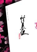 惜春纪安意如txt