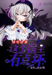 快穿之这个宿主有点萌