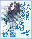 妖颜媚世男主介绍