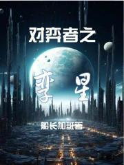 对弈一集
