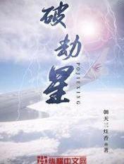破劫星