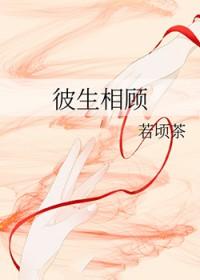 彼生相顾