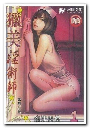 猎美淫术师