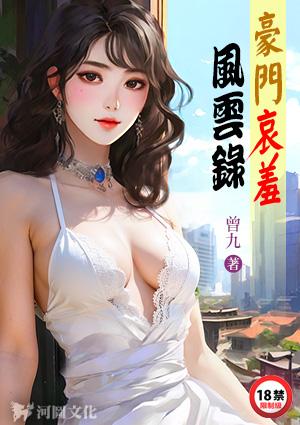 豪门哀羞风云录