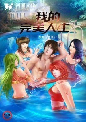 我的完美人生