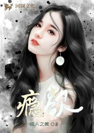 瘾欲