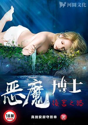 恶魔博士的后宫之路