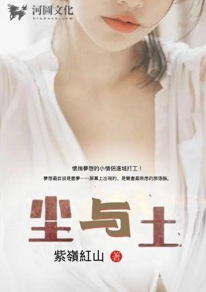 尘与土