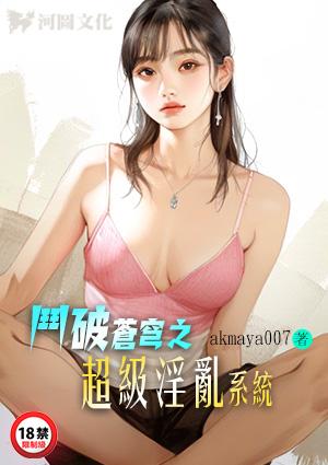 斗破苍穹之超级淫乱系统