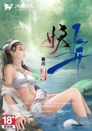 妖年