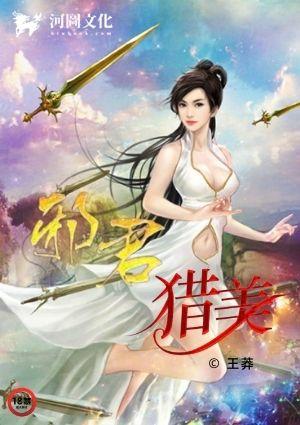 邪君猎美