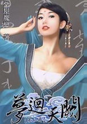 梦回天阙