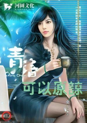 青春可以原谅