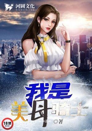 我是美母骑士