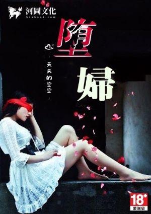 堕妇
