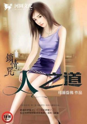 锁情咒续人之道