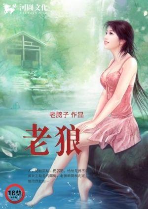 老狼