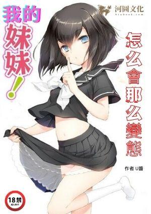 我的妹妹怎么会那么变态