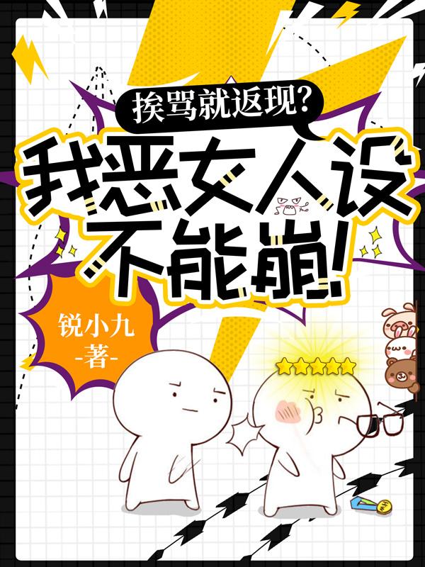 挨骂就返现？我恶女人设不能崩！